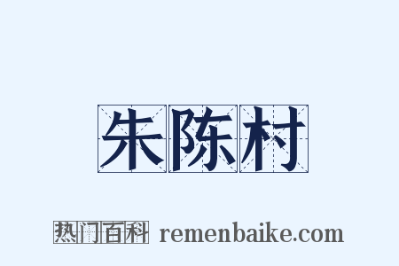朱陈村是什么意思的图片